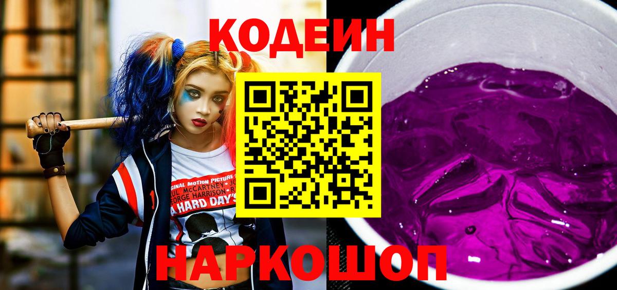 Кодеин Purple Drank Краснознаменск